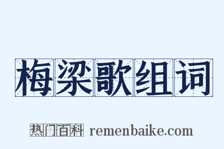 梅梁歌组词是什么意思的图片